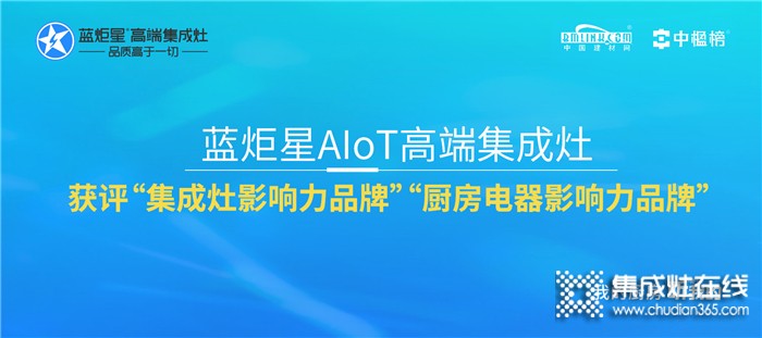 藍炬星AIoT高端集成灶一舉入圍兩大榜單！