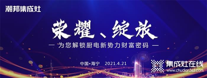 潮邦2021大型招商會即將榮耀綻放！