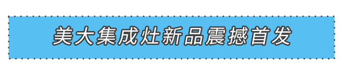 “新”光閃耀燃創(chuàng)佳績！2021美大集成灶新品震撼首發(fā)！