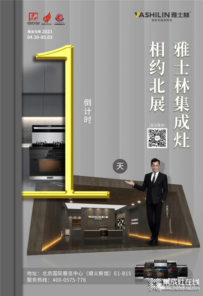 雅士林提醒您倒計時，距離2021北京建博會還有1天!