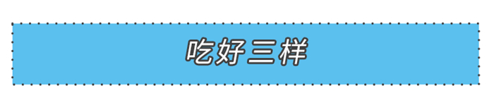 吃三樣，喝三樣，健康就靠美大這三樣！