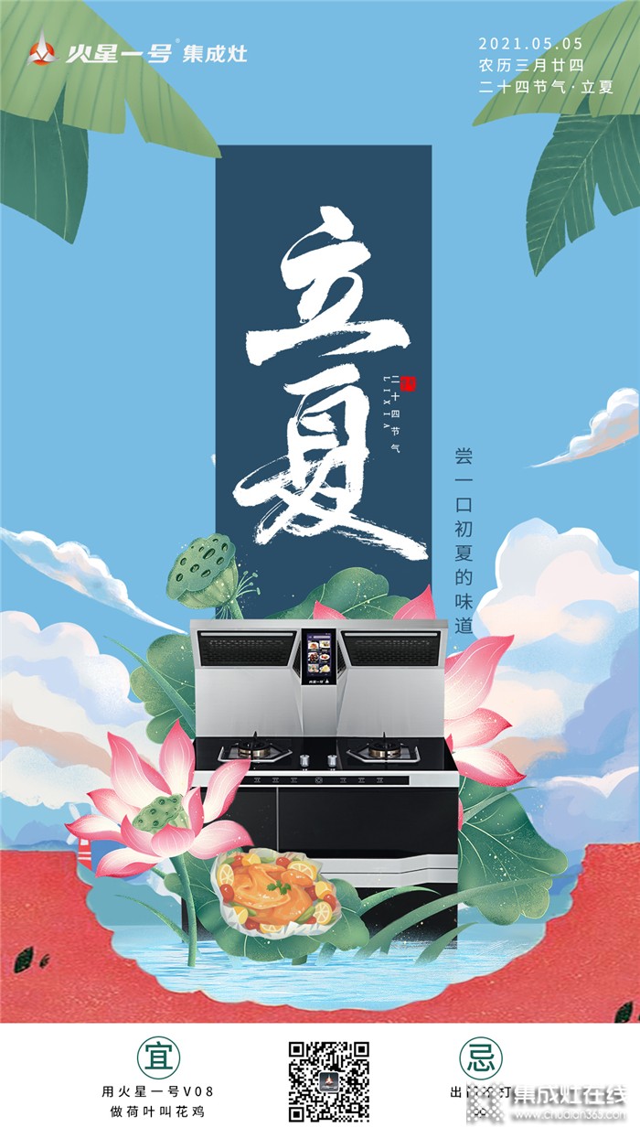 火星一號集成灶：立夏，嘗一口初夏的味道！