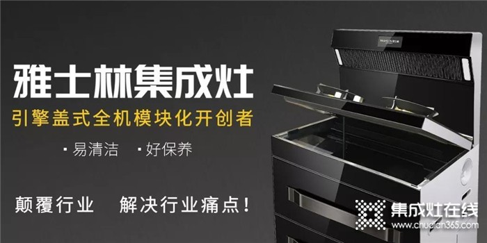 雅士林集成灶怎么樣？加盟電話多少？