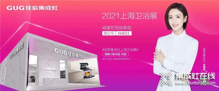 佳歌集成灶誠邀您參加2021上海國際衛(wèi)浴展！至臻新品，全新亮相