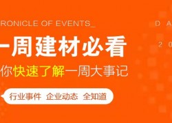 5月第一周，欣邦媒體團(tuán)帶你縱覽一周建材行業(yè)新聞大事件！ ()