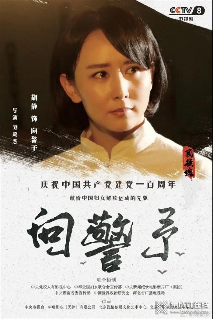 好消息！火星一號品牌形象代言人胡靜主演的電視劇《向警予》在央視八套黃金檔播出