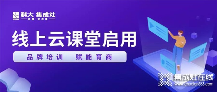 2021賦能計劃！科大集成灶創(chuàng)新打造營銷云課堂！