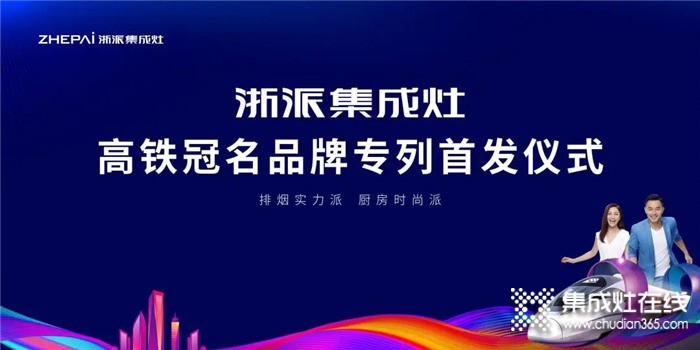 合力加速度！2021浙派集成灶冠名高鐵專列震撼首發(fā)！