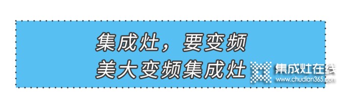 集成灶，要變頻！美大引領(lǐng)集成灶進(jìn)入變頻時代！