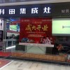 科田集成灶重慶萬(wàn)州區(qū)分店 (1056播放)