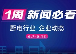 6月第二周集成灶行業(yè)齊發(fā)力，9大品牌為布局終端 ()