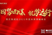 因勢而謀，執(zhí)夢遠(yuǎn)行！莫尼集成灶6月招商峰會火爆簽單中~