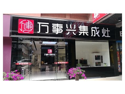 萬(wàn)事興貴州甕安專賣(mài)店