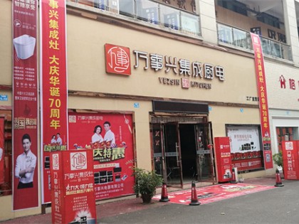 萬(wàn)事興四川營(yíng)山專賣(mài)店