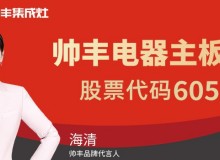 帥豐集成灶招加盟，帥豐集成灶在全國排名第幾?