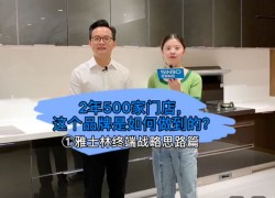 雅士林終端戰(zhàn)略思路篇：2年500家門店，這個品牌是如何做到的？ ()