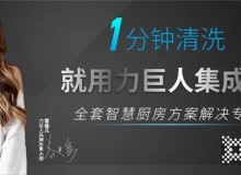 力巨人集成灶為什么這么受市場(chǎng)歡迎？