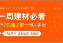 回顧7月第4周，欣邦媒體團帶你縱覽一周建材行業(yè)新聞大事件！