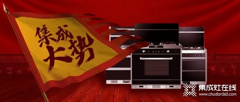 傳統(tǒng)廚電三巨頭舉起 “集成大旗”，集成灶產(chǎn)業(yè)正處于巨大風(fēng)口之上！_1