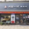 火星一號浙江衢州專賣店 (304播放)