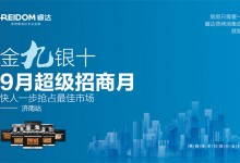 “金九銀十、9月超級招商月”睿達蒸烤集