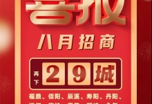 喜報！森歌集成灶招商蓄力爆發(fā)，再下29城！ (1351播放)