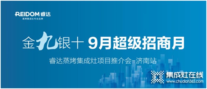 眾享輕創(chuàng)業(yè)，贏在新起點——睿達電器9月超級招商月•濟南站拉開序幕