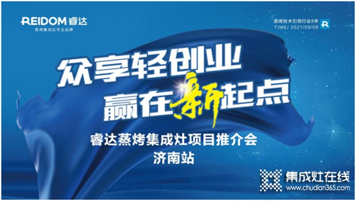 眾享輕創(chuàng)業(yè)，贏在新起點——睿達電器9月超級招商月•濟南站拉開序幕