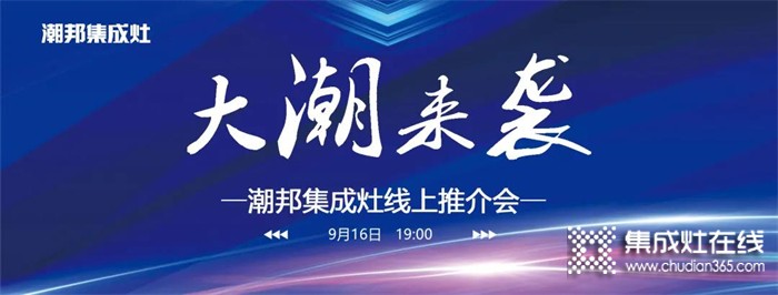 916大潮來襲潮邦集成灶線上推介會，帶你足不出戶，云上探秘，共享財富商機！