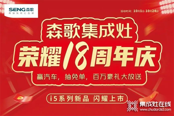 火爆進行中！森歌18周年慶席卷全國,巔峰讓利！