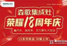 火爆進(jìn)行中！森歌18周年慶席卷全國(guó),巔峰