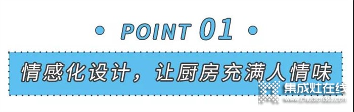 美大集成灶邀您一起設(shè)計(jì)關(guān)于廚房的“人情味”~