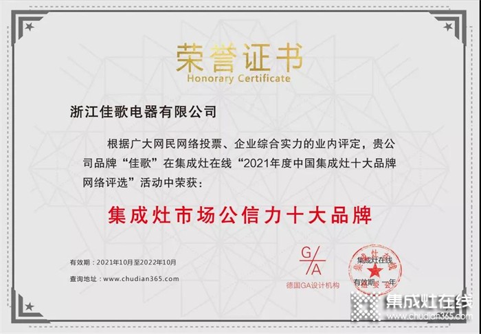 佳歌集成灶成功斬獲“2021年度集成灶市場(chǎng)公信力十大品牌”！