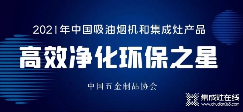 中國吸油煙機(jī)及集成灶“高效凈化環(huán)保之星”產(chǎn)品名單：方太、老板、美大、火星人、億田、帥豐、森歌、科恩、板川、百得等榜上有名_8