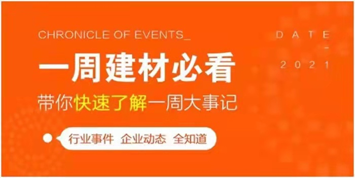 回顧10月第2周，欣邦媒體團帶你縱覽一周建材行業(yè)新聞大事件！