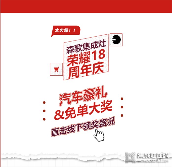 森歌榮耀18周年慶勁爆大獎(jiǎng)花落誰家？帶你直擊領(lǐng)獎(jiǎng)盛況！