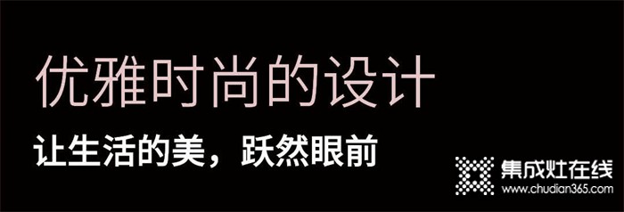 優(yōu)雅時尚的設(shè)計丨浙派集成灶讓生活的美，躍然眼前