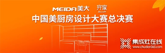 圓滿收官！“美大杯•齊家網(wǎng)中國美廚房設計大賽”10強誕生！