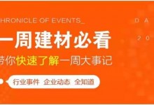 回顧11月第2周，欣邦媒體團帶你縱覽一周建材行業(yè)新聞大事件！