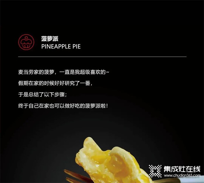 浙派集成灶·美食一刻——雙手暖心，香甜菠蘿派