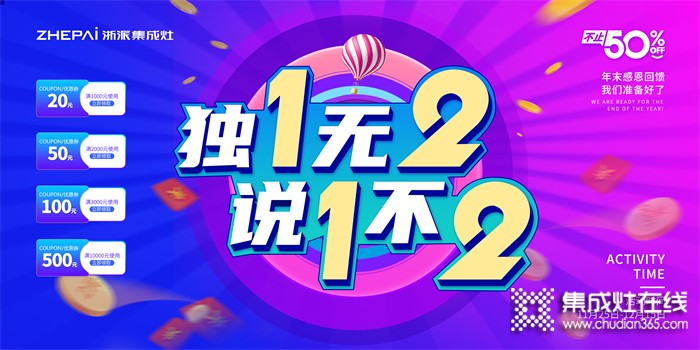 浙派集成灶•雙12預(yù)告丨獨(dú)1無2，說1不2