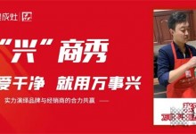 萬事興集成灶“興”商秀丨西安張羽專訪實(shí)錄