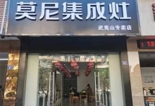 莫尼集成灶武夷山專賣店即將正式開(kāi)業(yè)！