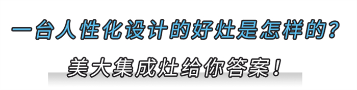 美大集成灶：廚房哪些人性化設(shè)計(jì)，讓你瞬間愛(ài)上？