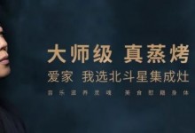 用北斗星集成灶，下廚便捷又高級，令人心動！ (1156播放)