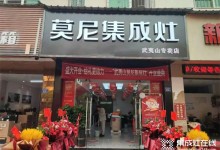 喜報！熱烈祝賀莫尼集成灶武夷山專賣店開業(yè)大吉！ (1101播放)