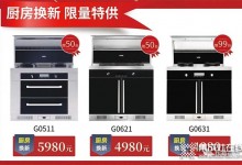 優(yōu)格集成灶年終大促：全品類爆品齊上陣，活動力度超超超炸！ (1303播放)