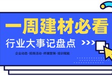 一周建材必看 | 年終加碼！新姿態(tài)入局202