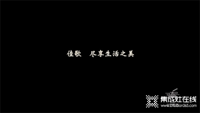 “跨年盛惠，服務(wù)到家”，佳歌邀你一起歡歡喜喜過(guò)好年！