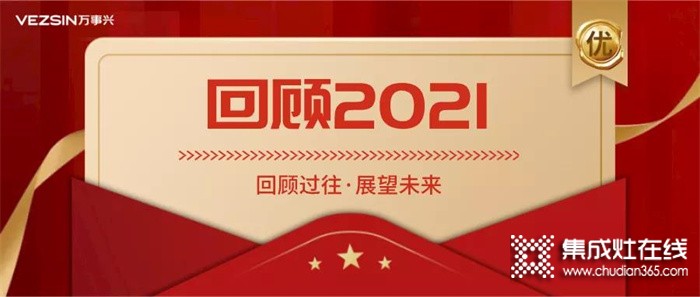 年終回顧丨萬事興集成灶2021“興”光時(shí)刻！